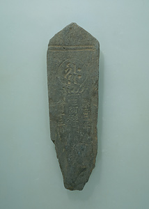 板碑（阿弥陀如来種子）