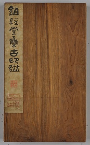 鋤経堂集古印譜（朱為弼手注本）