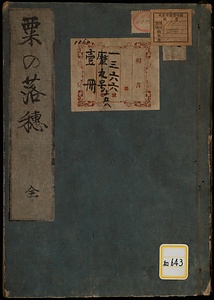 栗の落穂