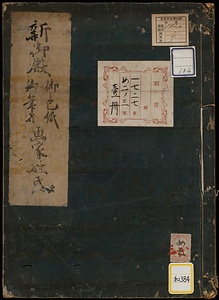 新御殿御色紙御筆者画家姓氏