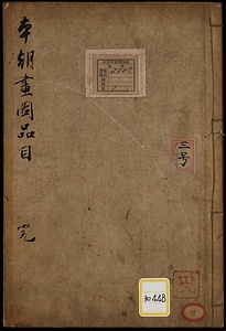《本朝画図品目》