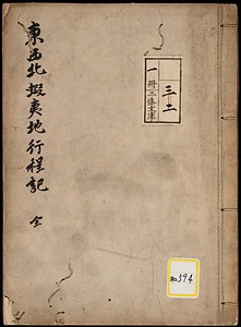 《東西北蝦夷地行程記》