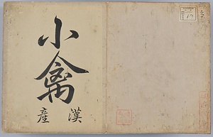 ［禽譜］；小禽漢産