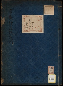 官職続浮説或問