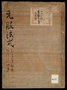 元服法式・むねの守秘伝・たのみの次第