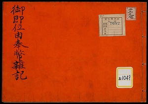 慶応四年八月御即位由奉幣雑記《御即位由奉幣雑記》