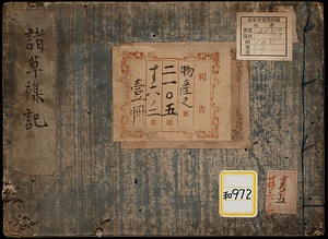 諸草雑記