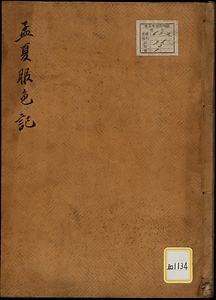 《孟夏服色記》