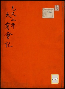 大嘗会次第記《元文三年大嘗会記》