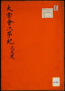 大嘗会次第紀《大嘗会次第紀；元文度》