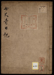 七大寺日記