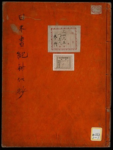 日本書紀神代抄