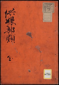 供養部類