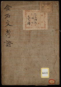 《金石文考証》