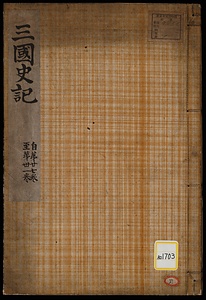 三国史記；巻27～31