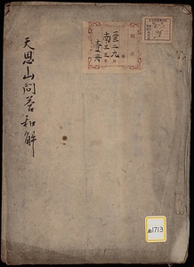 天恩山問答和解