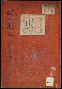 《廻村雑記；全》