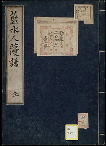 人参譜《藍水人薓譜》