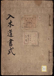 《入木道書式》