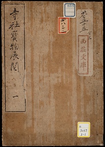 寺社宝物展閲目録；1～5《寺社宝物展閲；1～5》