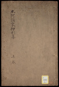 《本阿弥家押形集》