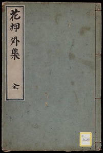 花押外集