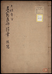 《天保年間直入軒良斎随筆；抜写》