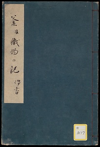 《釜及織物の記》