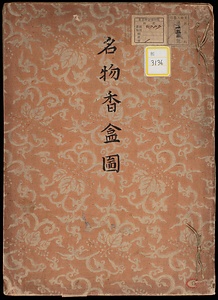 《名物香盒図》