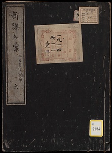 新訳名彙；全