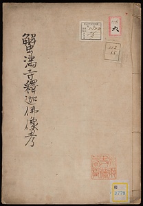 蟹満寺釈迦像ニ係ル考証