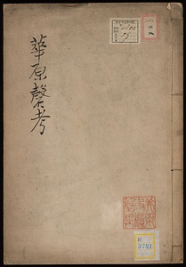 華原磬ニ係ル考証《華原磬》