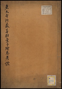 東大寺所蔵善財童子絵巻攷証