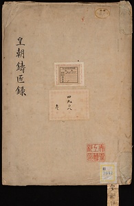 皇朝鋳匠録