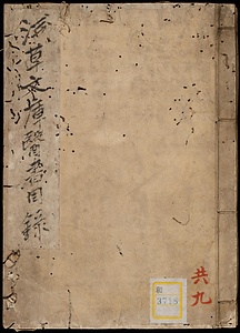 浅草文庫医書目録
