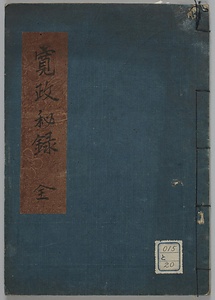 寛政秘録東叡山造営由来