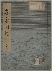 安永雑記