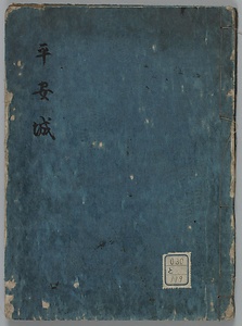 平安城