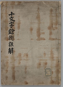 十文字鎗術註解