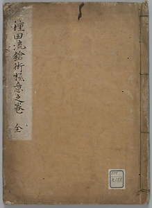 種田流鎗術極意之巻