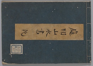 庭相山水書