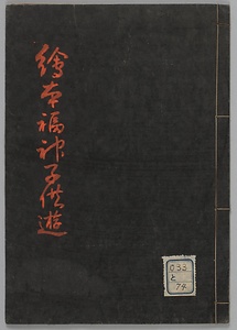 絵本福神子供遊