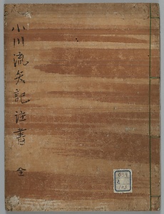小川流矢記注書