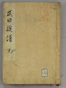 武田族譜