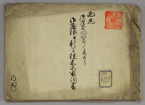 西丸御屋根★軒高桂木品取調書