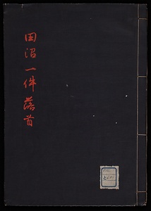 田沼一件落首
