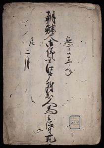 朝鮮人御帰國書類