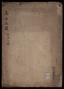 集古故図　古玉部