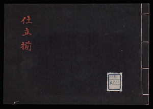 仕立揃：魚料理