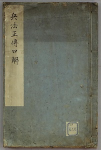 兵法正伝口解